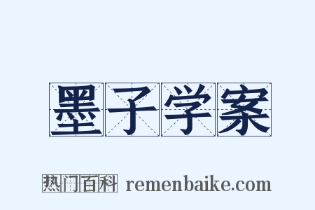 墨子学案是什么意思的图片